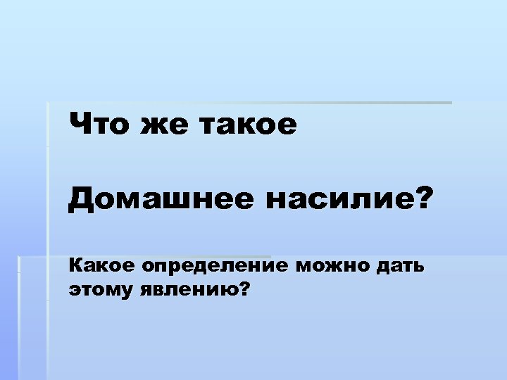 Что же такое Домашнее насилие? Какое определение можно дать этому явлению? 
