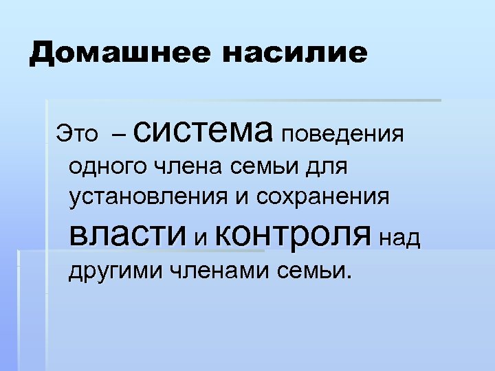 Домашнее насилие Это – система поведения одного члена семьи для установления и сохранения власти