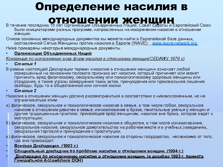 Определение насилия в отношении женщин В течение последних 15 лет Организация Объединенных Наций, Совет