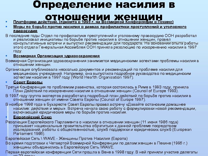 § § Определение насилия в отношении женщин Платформа действий. (принята в 1995 г. на