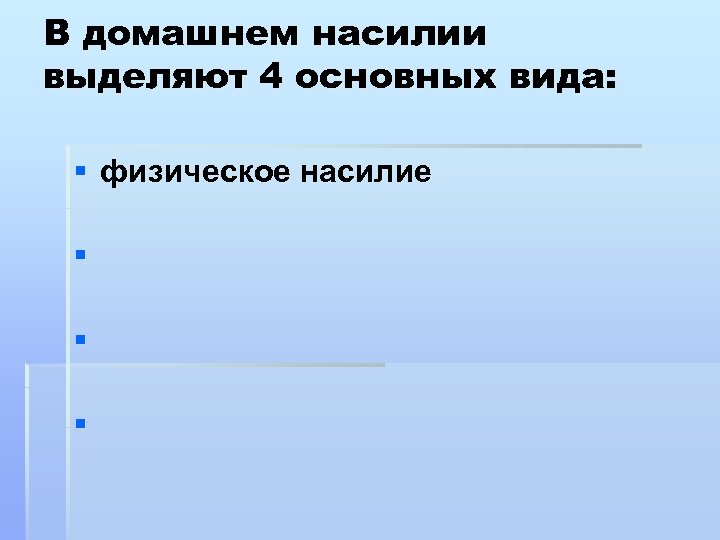 В домашнем насилии выделяют 4 основных вида: § физическое насилие § § § 