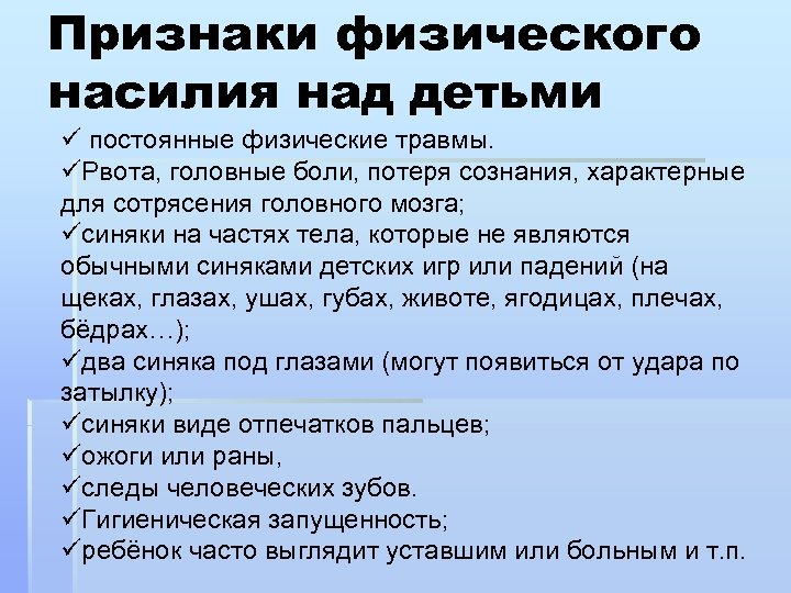 Признаки физического насилия над детьми ü постоянные физические травмы. üРвота, головные боли, потеря сознания,