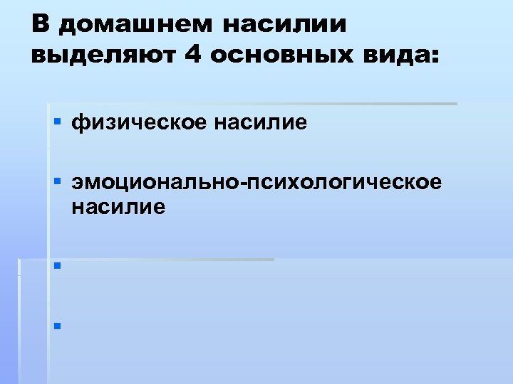 В домашнем насилии выделяют 4 основных вида: § физическое насилие § эмоционально-психологическое насилие §