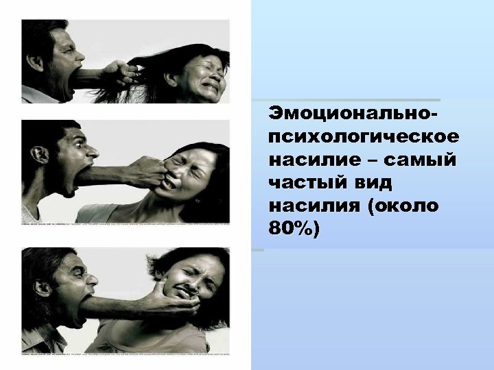 Эмоциональнопсихологическое насилие – самый частый вид насилия (около 80%) 
