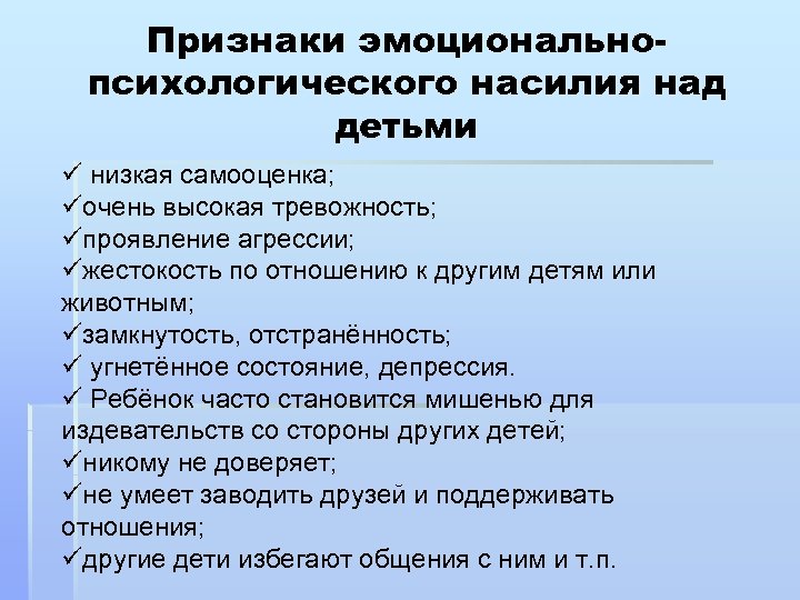 Признаки эмоциональнопсихологического насилия над детьми ü низкая самооценка; üочень высокая тревожность; üпроявление агрессии; üжестокость
