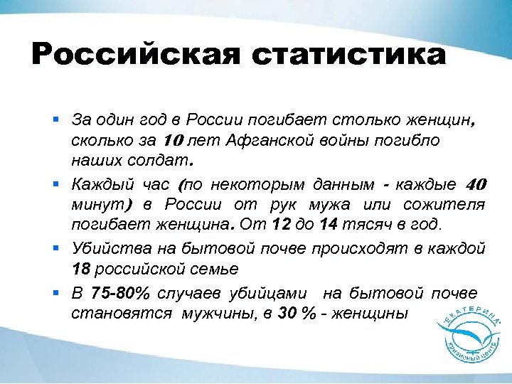 Российская статистика § За один год в России погибает столько женщин, сколько за 10