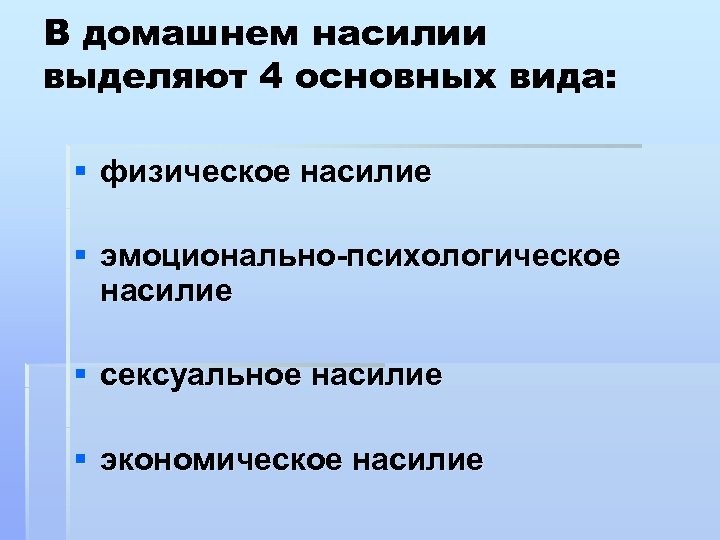 В домашнем насилии выделяют 4 основных вида: § физическое насилие § эмоционально-психологическое насилие §