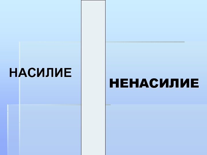 НАСИЛИЕ С Т Р НЕНАСИЛИЕ А Х 