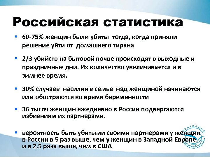 Российская статистика § 60 -75% женщин были убиты тогда, когда приняли решение уйти от