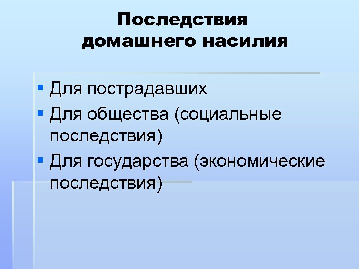Последствия домашнего насилия § Для пострадавших § Для общества (социальные последствия) § Для государства