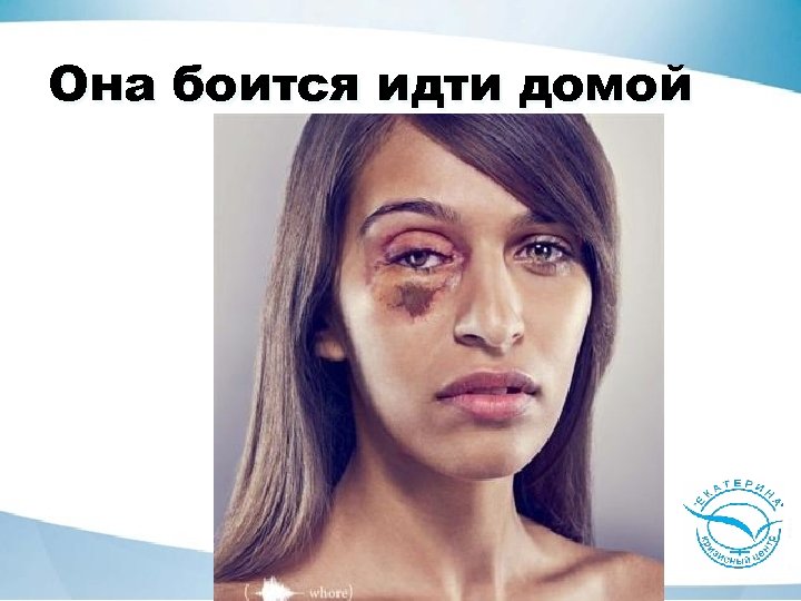 Она боится идти домой 