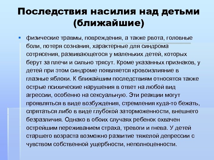 Последствия насилия над детьми (ближайшие) § физические травмы, повреждения, а также рвота, головные боли,