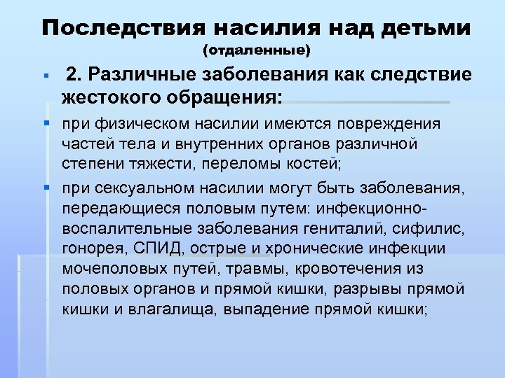 Последствия насилия над детьми (отдаленные) § 2. Различные заболевания как следствие жестокого обращения: §