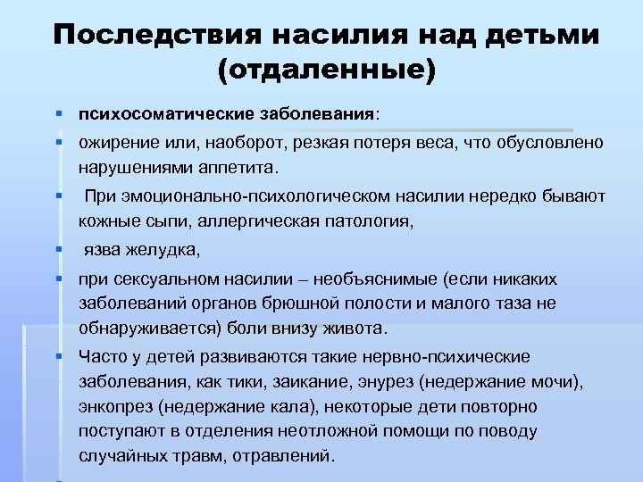 Последствия насилия над детьми (отдаленные) § психосоматические заболевания: § ожирение или, наоборот, резкая потеря