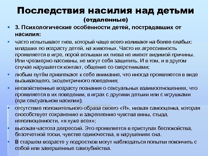 Последствия насилия над детьми (отдаленные) § 3. Психологические особенности детей, пострадавших от насилия: §