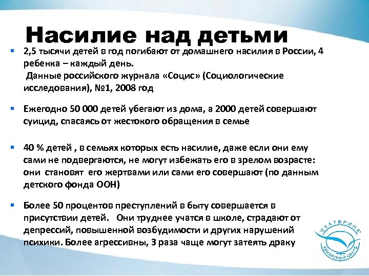 § Насилие над детьми 2, 5 тысячи детей в год погибают от домашнего насилия