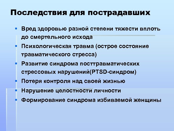 Последствия для пострадавших § Вред здоровью разной степени тяжести вплоть до смертельного исхода §