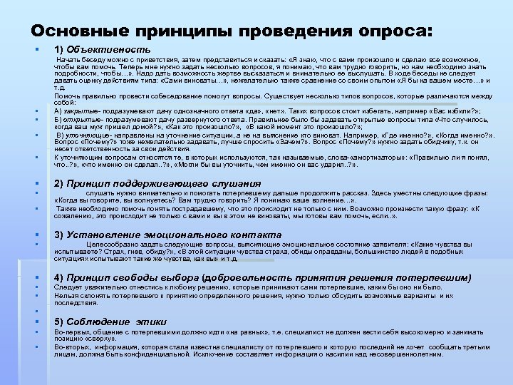 Основные принципы проведения опроса: § 1) Объективность § § Начать беседу можно с приветствия,