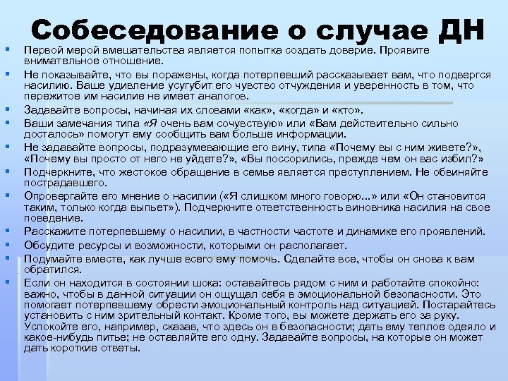 § § § Собеседование о случае ДН Первой мерой вмешательства является попытка создать доверие.