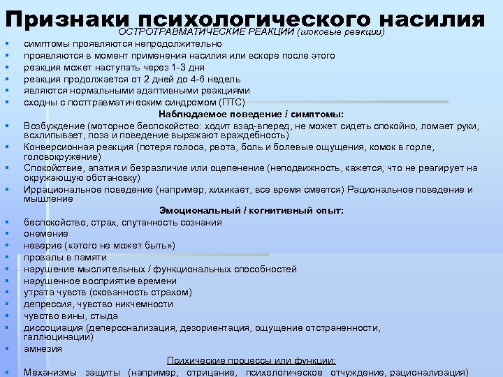 Признаки психологического насилия ОСТРОТРАВМАТИЧЕСКИЕ РЕАКЦИИ (шоковые реакции) § § § § § § симптомы