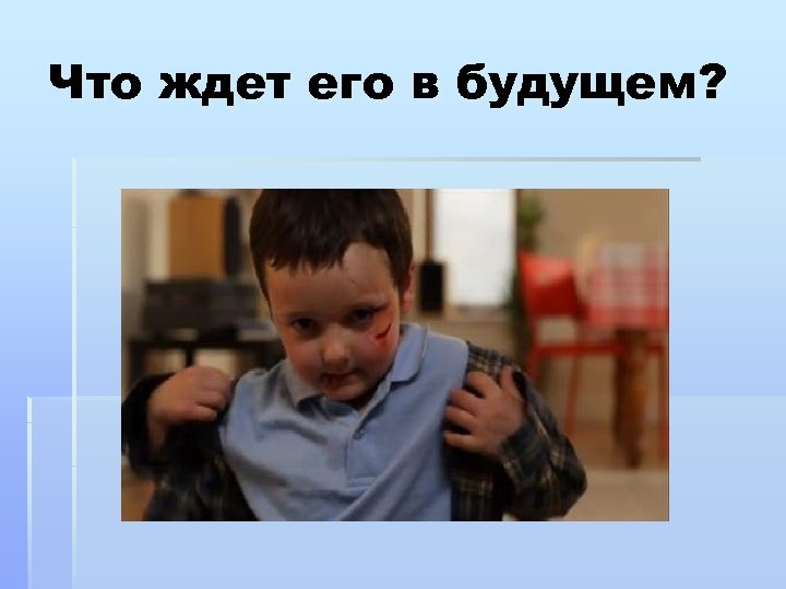 Что ждет его в будущем? 