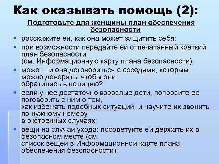 Как оказывать помощь (2): § § § Подготовьте для женщины план обеспечения безопасности расскажите