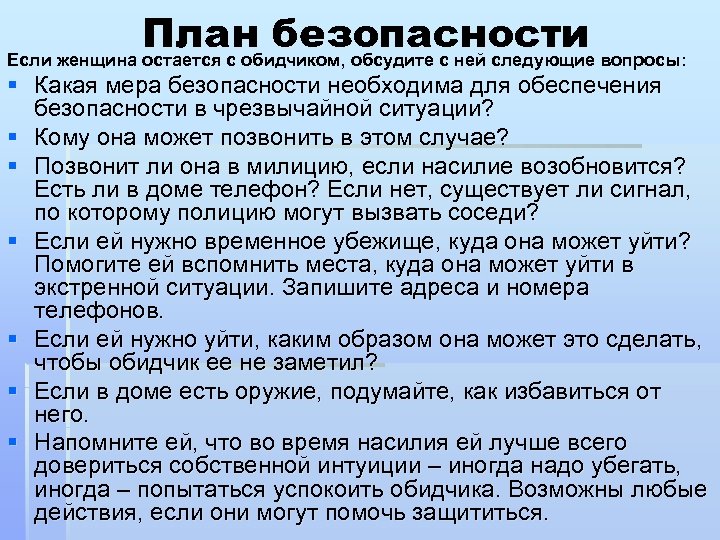 План безопасности вопросы: Если женщина остается с обидчиком, обсудите с ней следующие § Какая