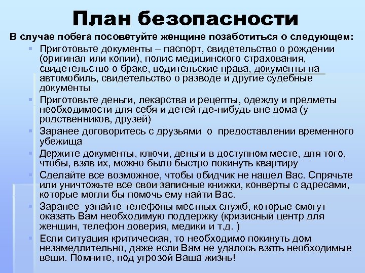 План безопасности В случае побега посоветуйте женщине позаботиться о следующем: § Приготовьте документы –