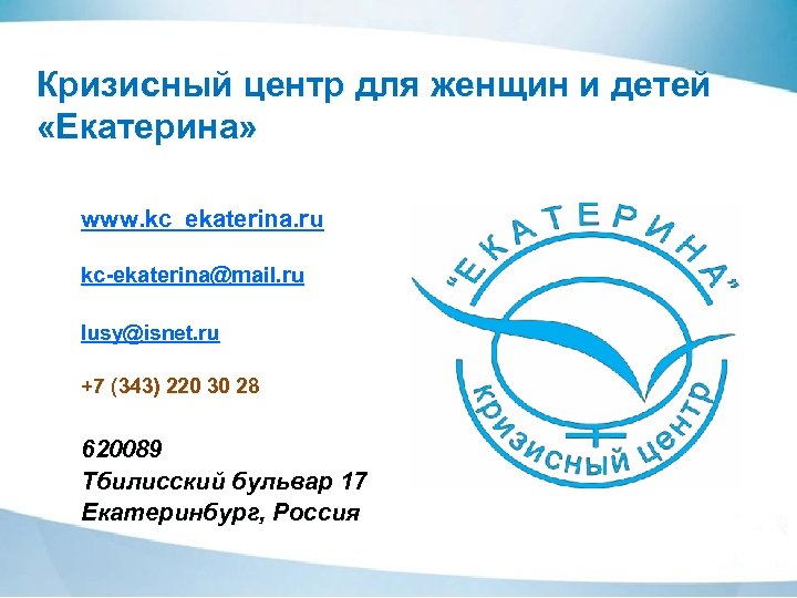 Кризисный центр для женщин и детей «Екатерина» www. kc_ekaterina. ru kc-ekaterina@mail. ru lusy@isnet. ru