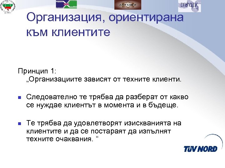 Организация, ориентирана към клиентите Принцип 1: „Организациите зависят от техните клиенти. n n Следователно