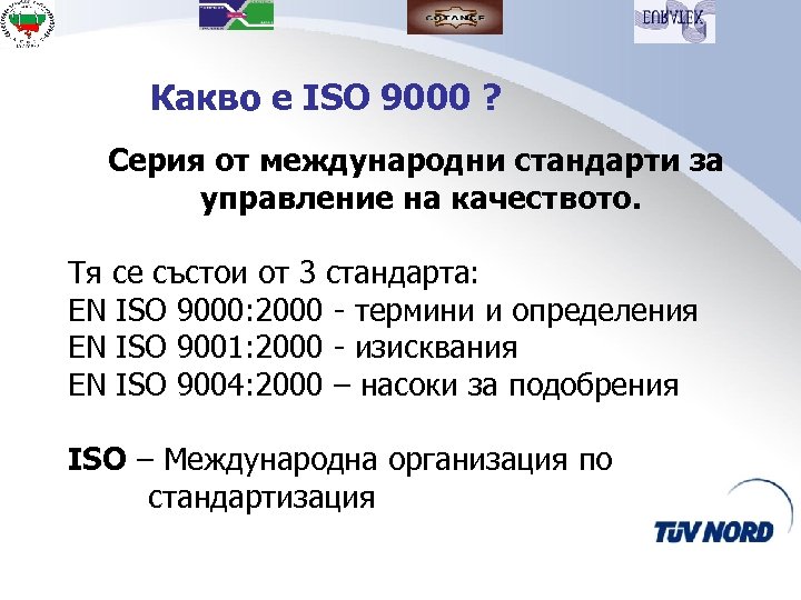 Какво е ISO 9000 ? Серия от международни стандарти за управление на качеството. Тя