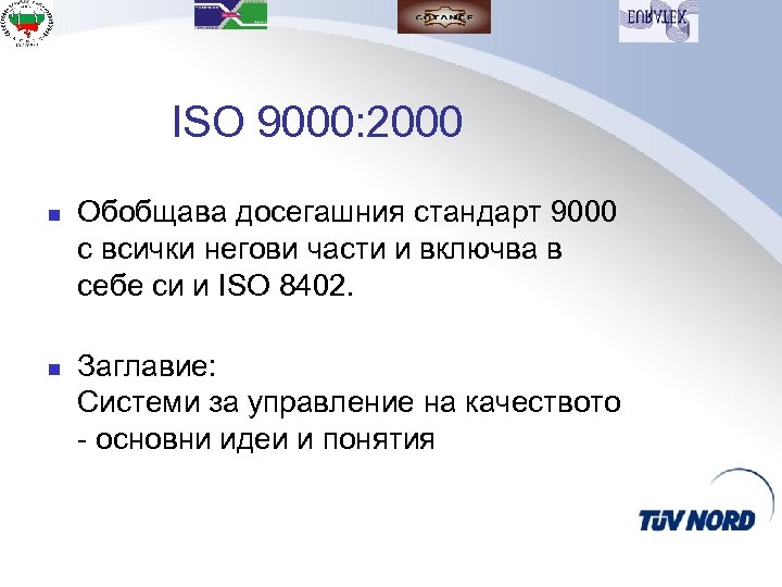 ISO 9000: 2000 n n Обобщава досегашния стандарт 9000 с всички негови части и