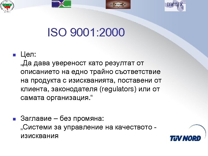ISO 9001: 2000 n n Цел: „Да дава увереност като резултат от описанието на