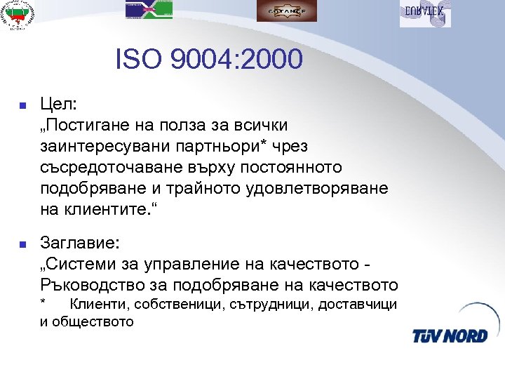ISO 9004: 2000 n n Цел: „Постигане на полза за всички заинтересувани партньори* чрез