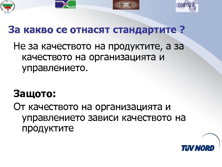 За какво се отнасят стандартите ? Не за качеството на продуктите, а за качеството
