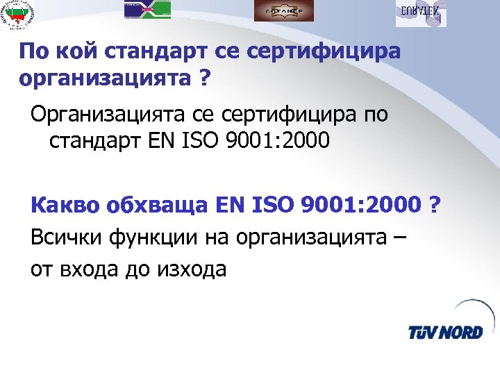 По кой стандарт се сертифицира организацията ? Организацията се сертифицира по стандарт EN ISO