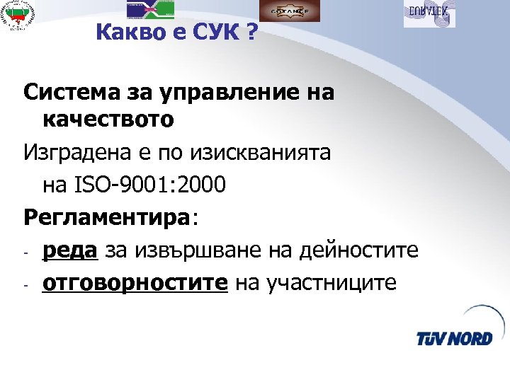 Какво е СУК ? Система за управление на качеството Изградена е по изискванията на