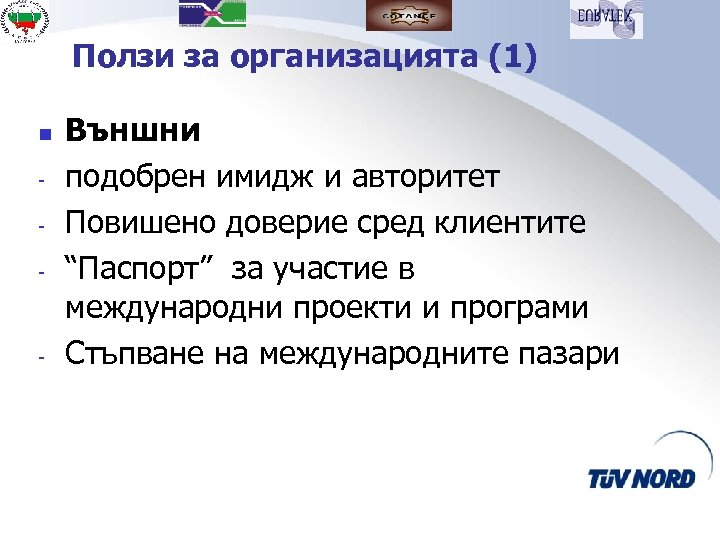 Ползи за организацията (1) n - - Външни подобрен имидж и авторитет Повишено доверие