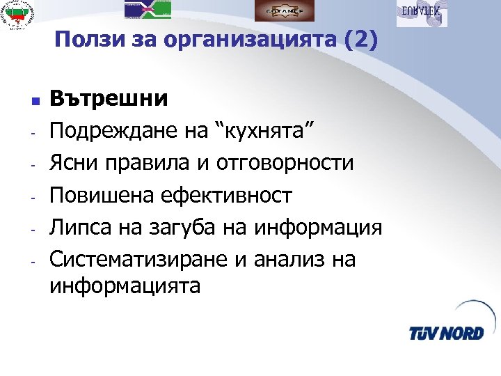 Ползи за организацията (2) n - Вътрешни Подреждане на “кухнята” Ясни правила и отговорности
