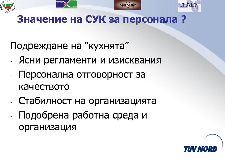 Значение на СУК за персонала ? Подреждане на “кухнята” - Ясни регламенти и изисквания