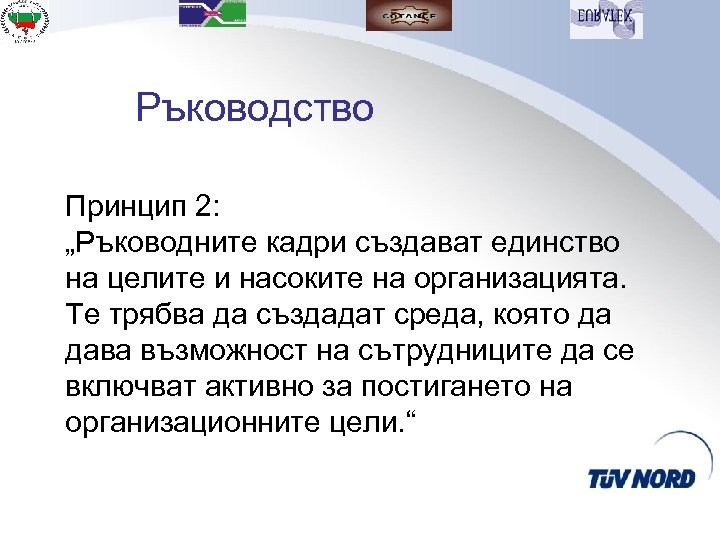 Ръководство Принцип 2: „Ръководните кадри създават единство на целите и насоките на организацията. Те