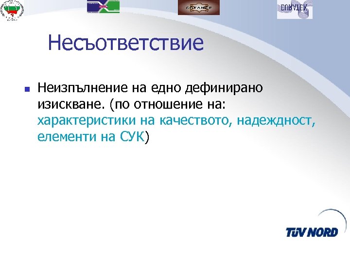 Несъответствие n Неизпълнение на едно дефинирано изискване. (по отношение на: характеристики на качеството, надеждност,