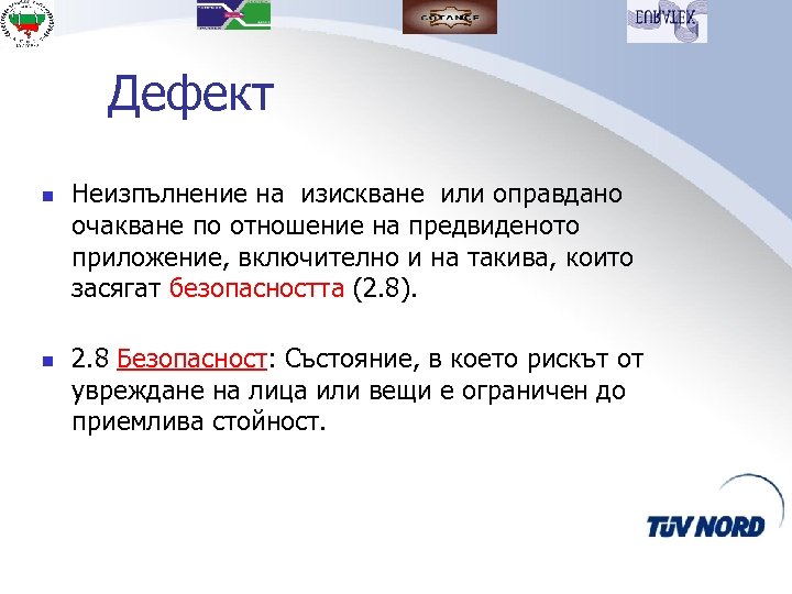 Дефект n n Неизпълнение на изискване или оправдано очакване по отношение на предвиденото приложение,