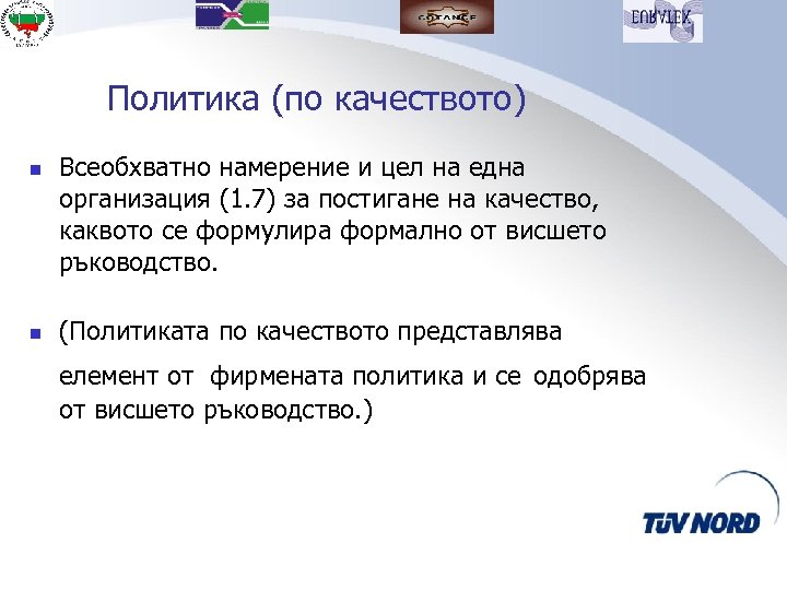 Политика (по качеството) n n Всеобхватно намерение и цел на една организация (1. 7)