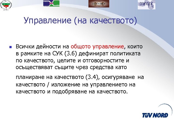 Управление (на качеството) n Всички дейности на общото управление, които в рамките на СУК