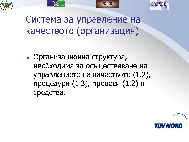 Система за управление на качеството (организация) n Организационна структура, необходима за осъществяване на управлението