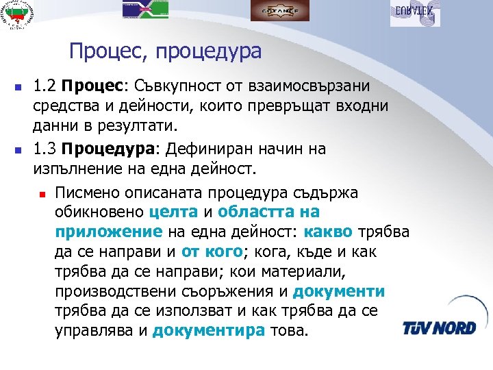Процес, процедура n n 1. 2 Процес: Съвкупност от взаимосвързани средства и дейности, които