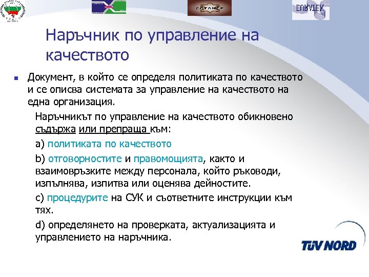 Наръчник по управление на качеството n Документ, в който се определя политиката по качеството
