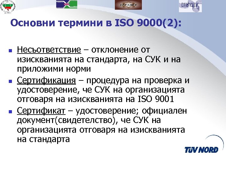 Основни термини в ISO 9000(2): n n n Несъответствие – отклонение от изискванията на