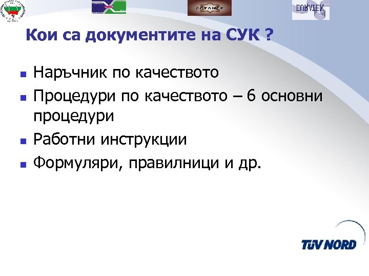 Кои са документите на СУК ? n n Наръчник по качеството Процедури по качеството